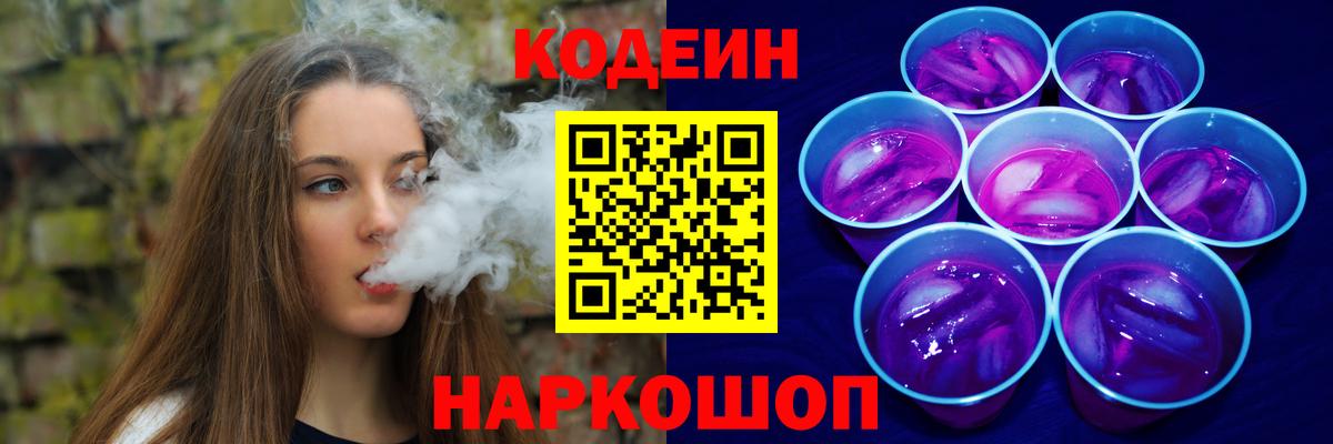 Кодеиновый сироп Lean Purple Drank Ростов Великий